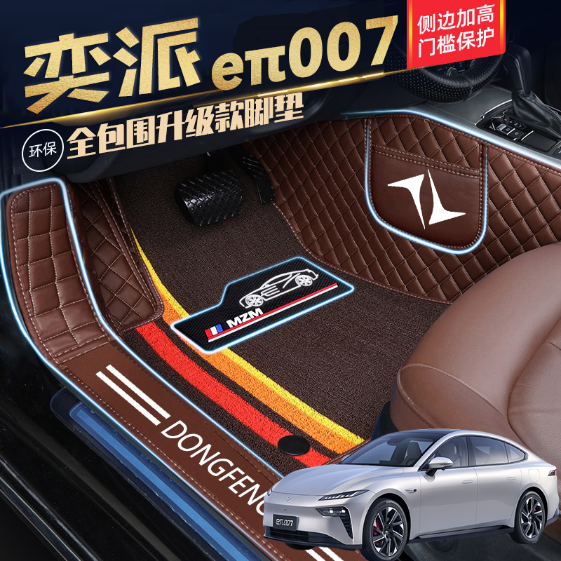 东风奕派eπ007专用原车原版全包围包门槛边防滑耐磨电动汽车脚垫