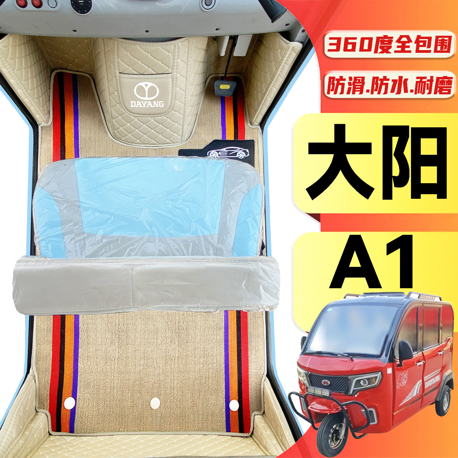 大阳A1专用低速篷车电动三轮老年代步老头乐全包围防滑电车脚垫