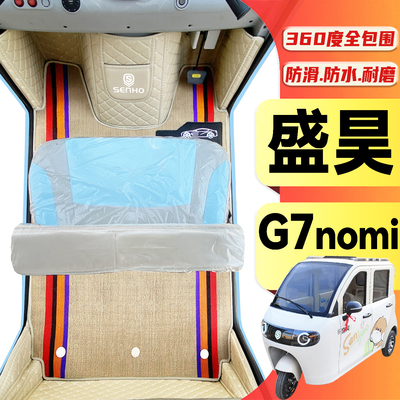 盛昊G7nomi专用低速电动三轮老年代步老头乐全包围防滑电车脚垫