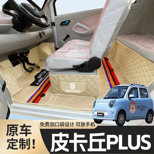 盛昊皮卡丘Plus专用篷车电动四轮老年代步老头乐全包围电动车脚垫