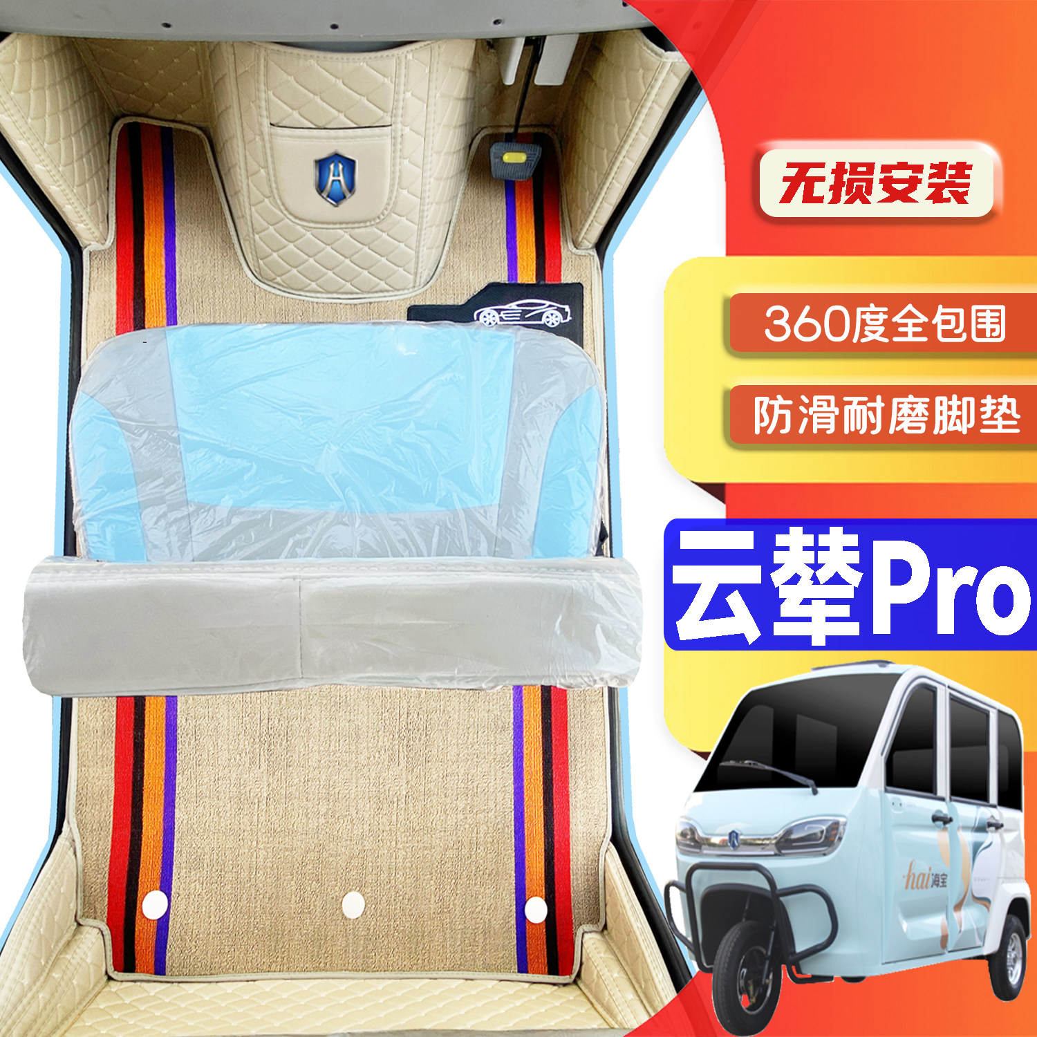 海宝云辇Pro专用篷车耐磨脚垫