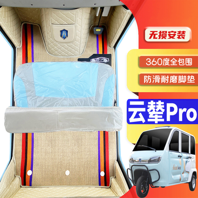 海宝云辇Pro专用低速电动三轮老年代步老头乐全包围电动车脚垫