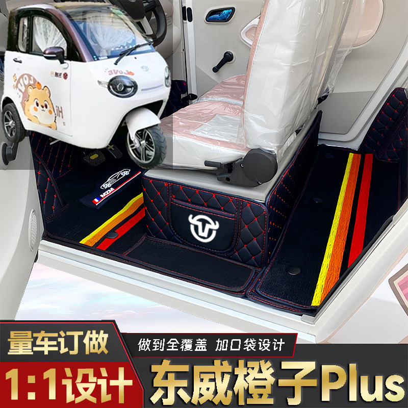 东威橙子Plus专用低速电三轮老年代步老头乐原版全包围电动车脚垫
