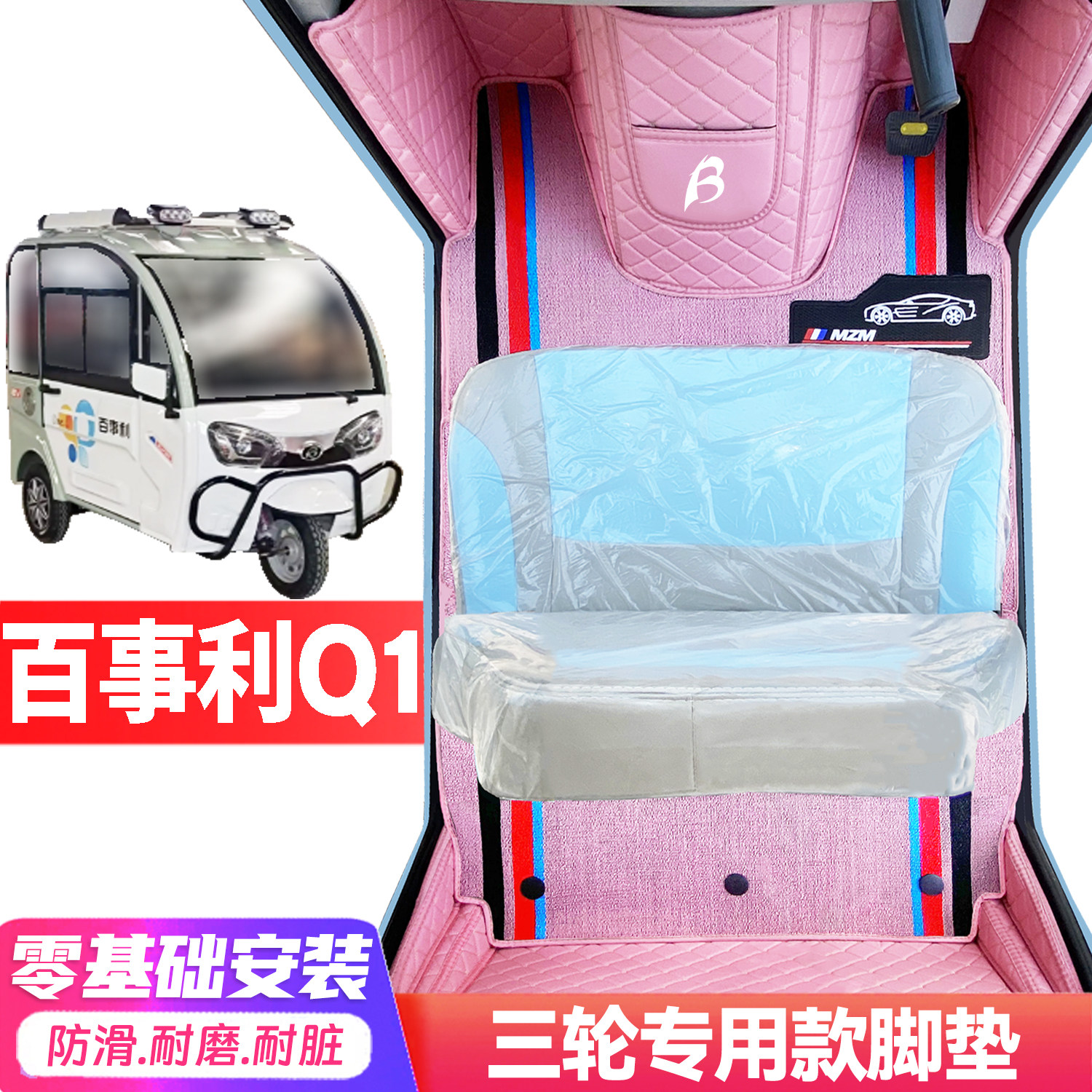 百事利Q1专用低速电动三轮老年代步全包围封闭式耐磨电动车脚垫