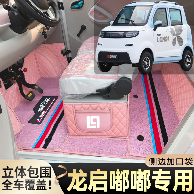 龙启嘟嘟专用低速电动四轮老年代步篷车全包围封闭式耐磨电车脚垫