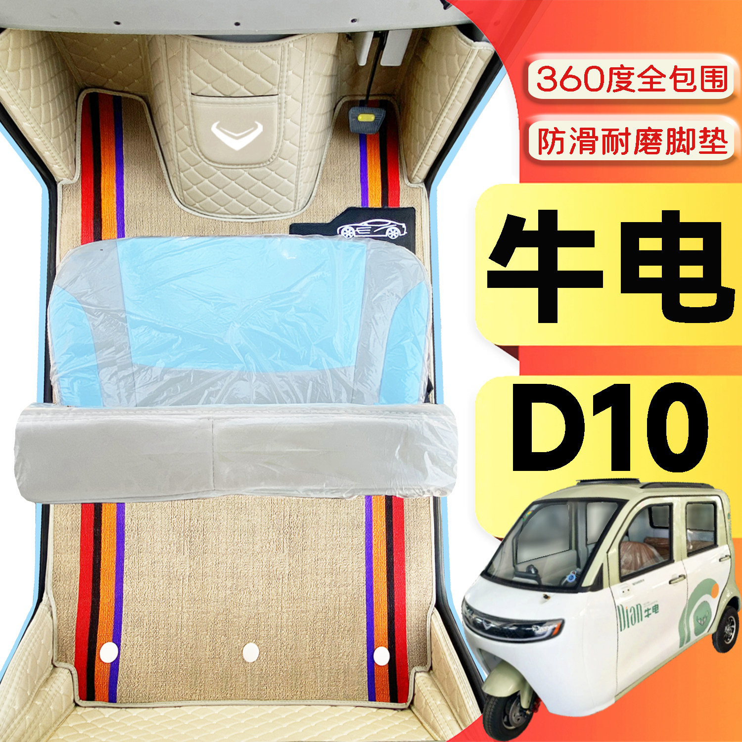 牛电D10专用代步电动三轮电轿全包围环保封闭式全包围电动车脚垫