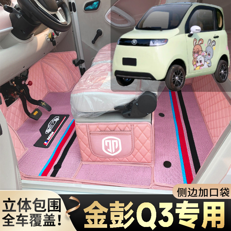 金彭Q3老年代步电动四轮电轿篷车老头乐全包围防滑耐磨电车脚垫