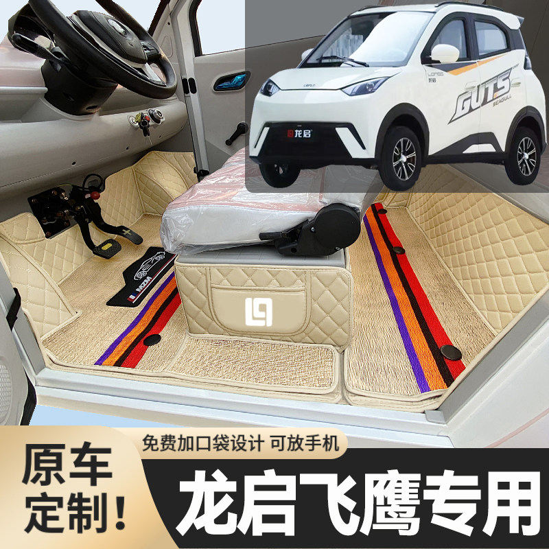 龙启飞鹰专用篷车电四轮老年代步老头乐低速全包围防滑电车脚垫