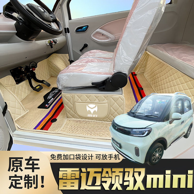 雷迈领驭mini专用电四轮老年代步车老头乐定制全包围防滑电车脚垫