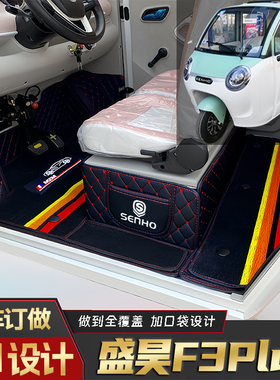 盛昊F3Plus专用篷车电动三轮老年代步老头乐原版全包围电动车脚垫