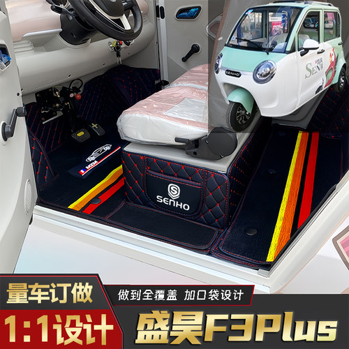 盛昊F3Plus专用篷车电动三轮老年代步老头乐原版全包围电动车脚垫