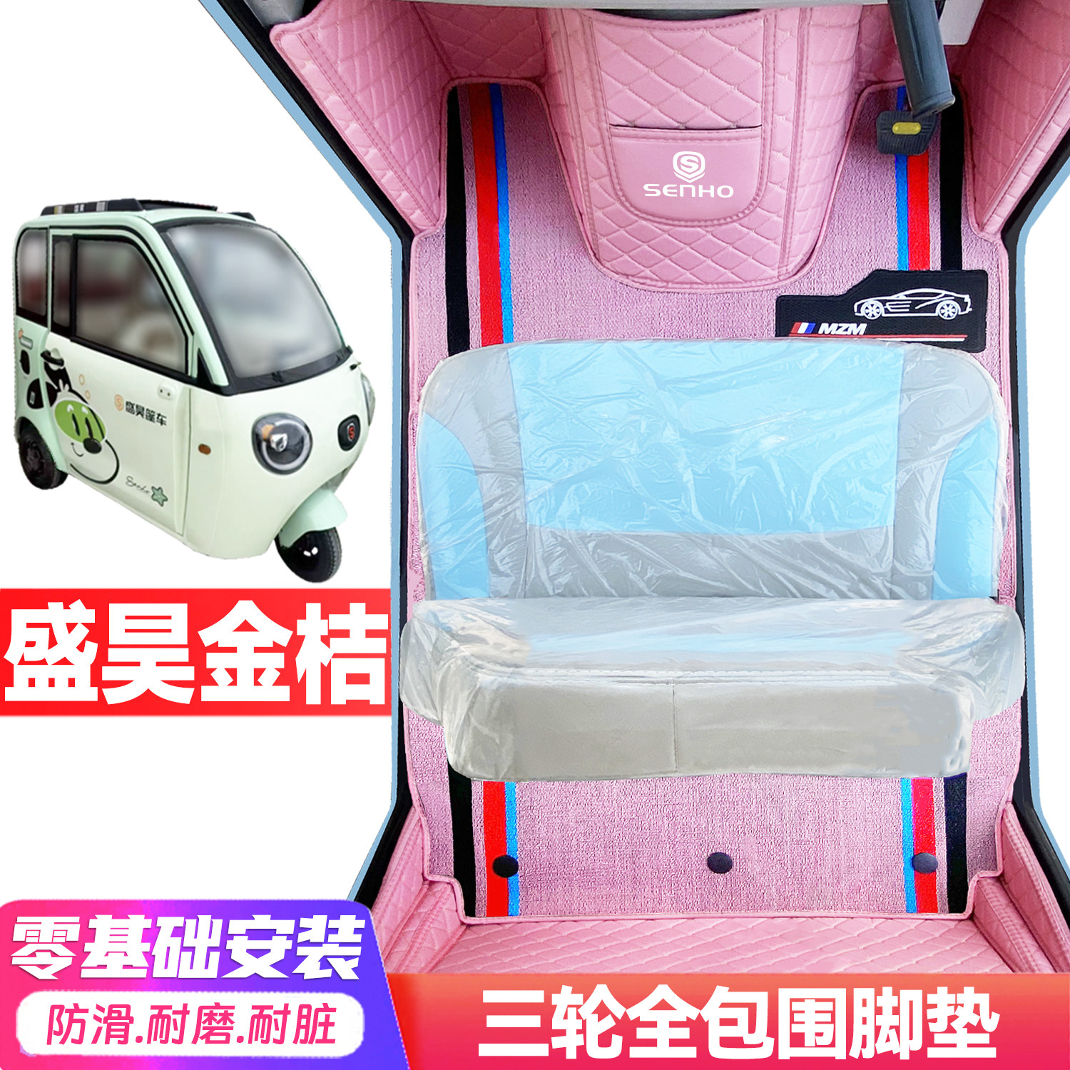 盛昊金桔专用低速电动三轮老年代步全包围服帖防水电动车脚踩垫