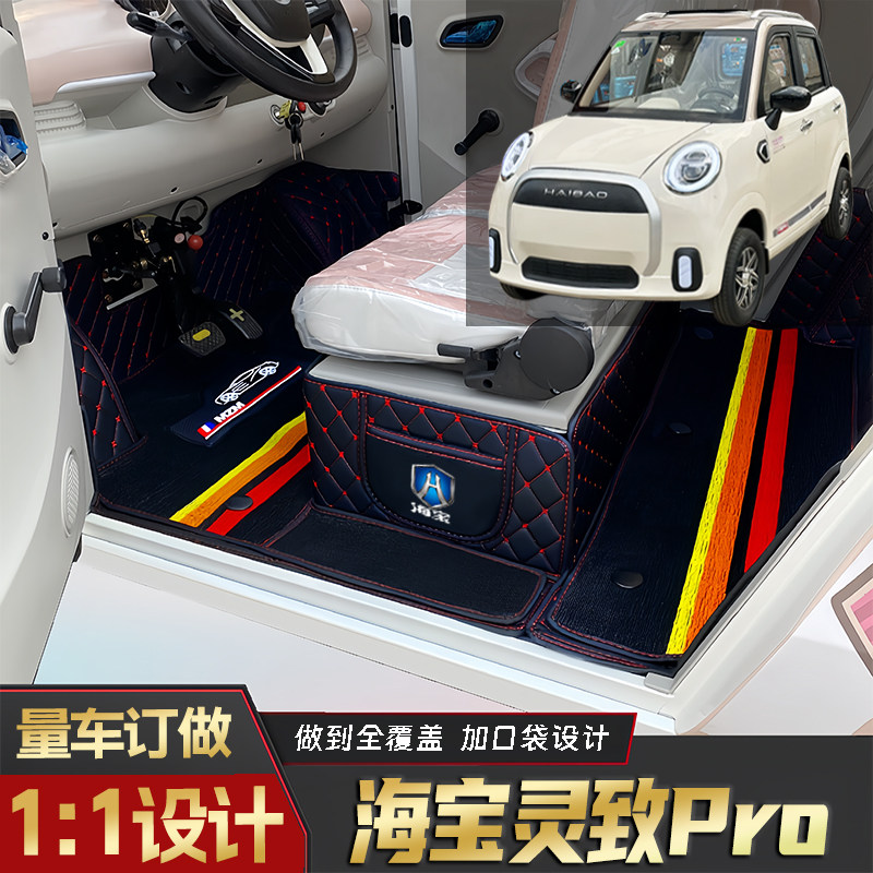 海宝灵致Pro专用低速电动四轮老年代步全包围封闭式防滑电车脚垫