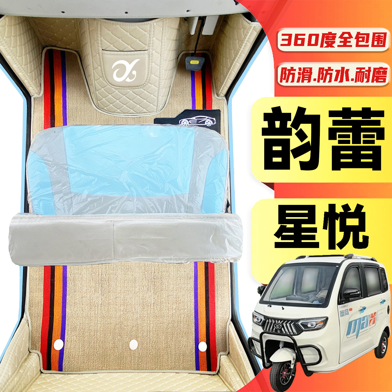 韵蕾星悦专用低速电动三轮老年代步车全包围封闭式防水电动车脚垫