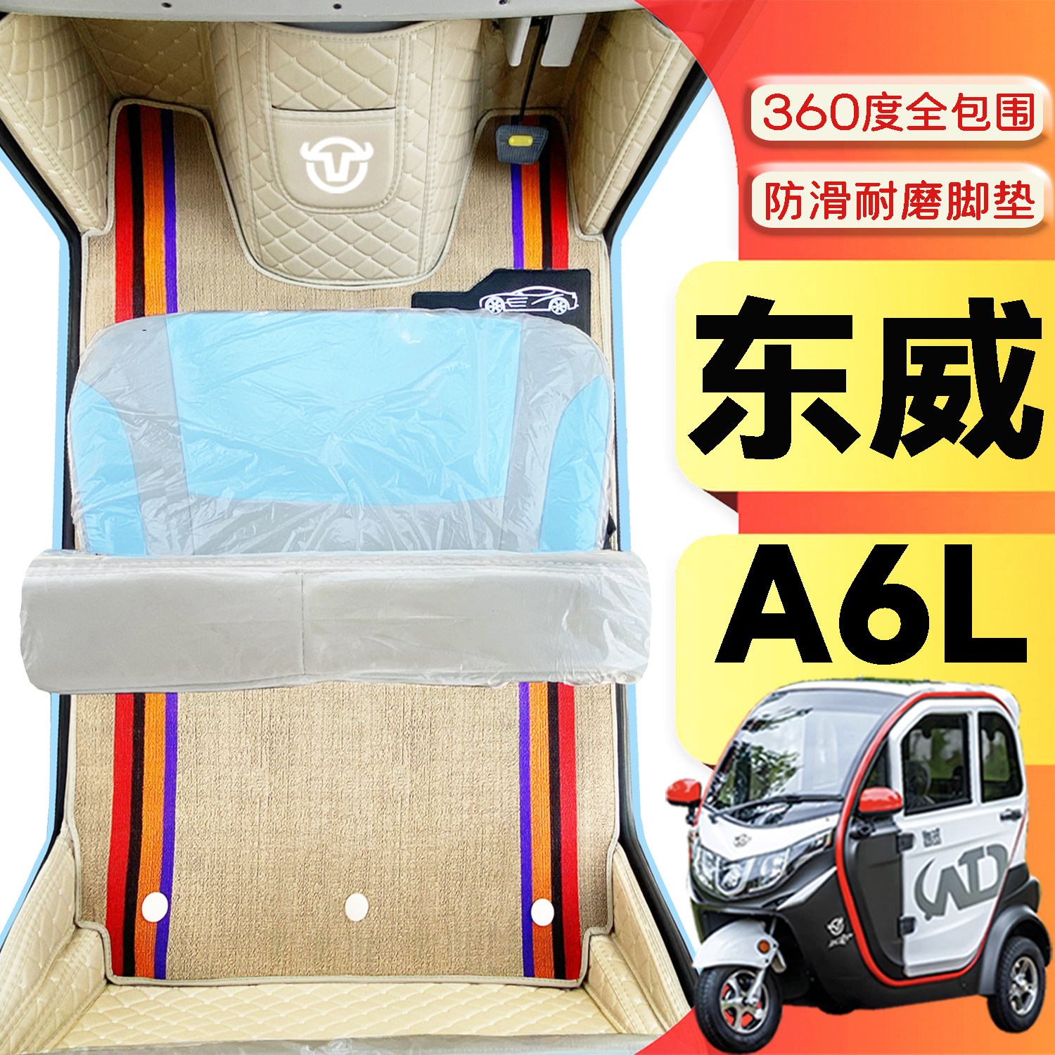 东威A6L专用篷车电三轮老年代步老头乐原版防滑全包围电车脚踩垫