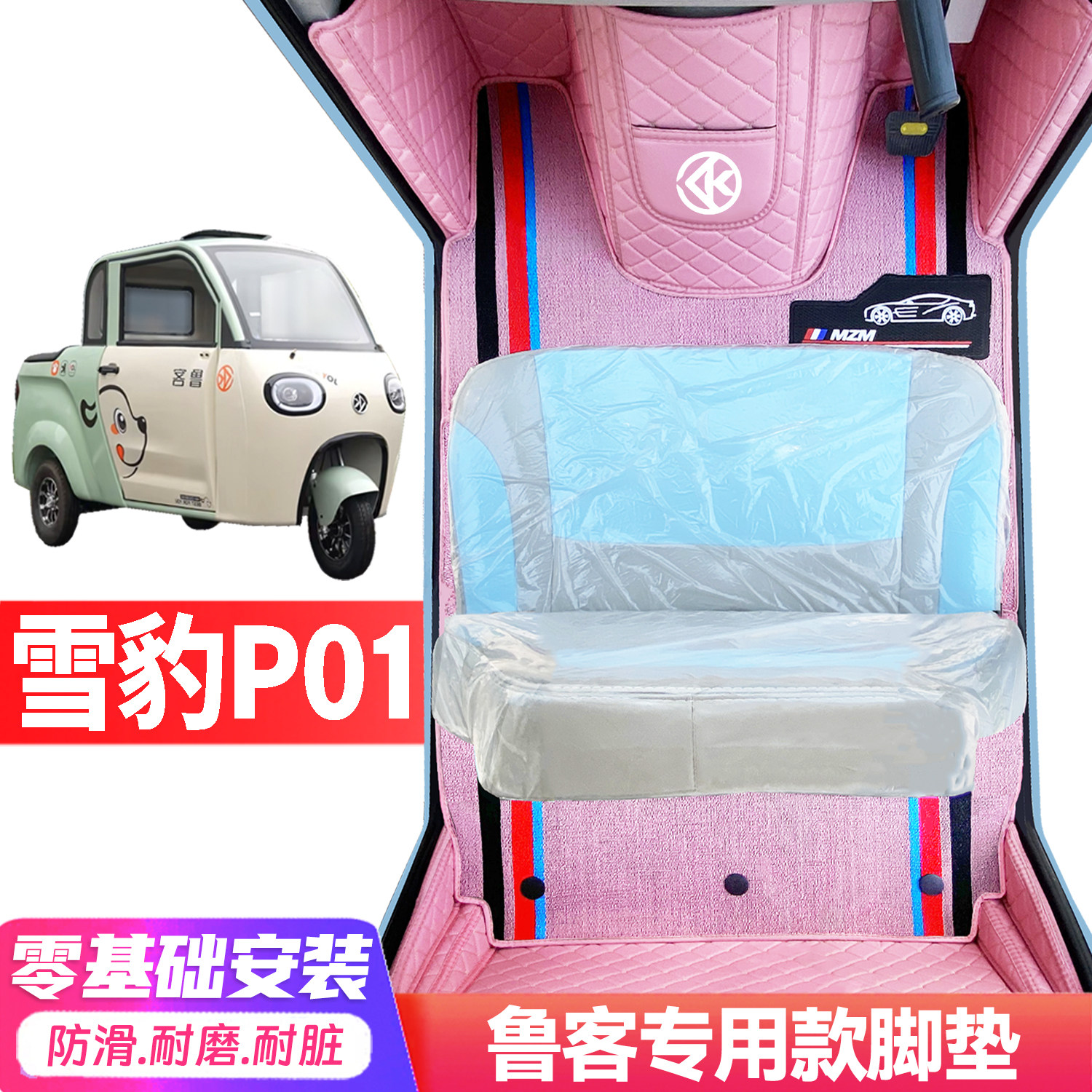 鲁客P01专用低速电动三轮老年代步全包围服帖防水耐磨电动车脚垫