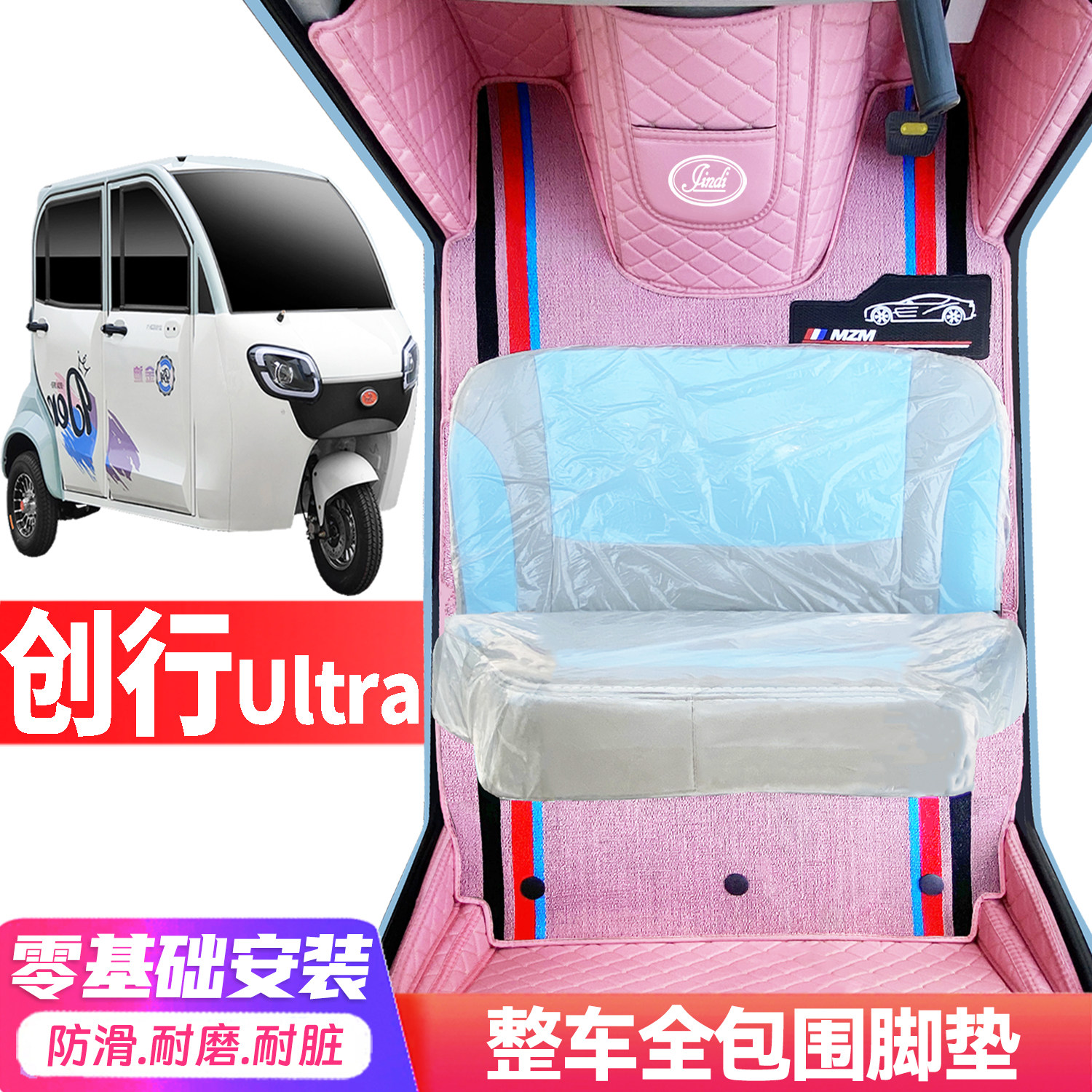 金迪创行Ultra专用低速电动三轮老年代步全包围封闭式电车脚垫
