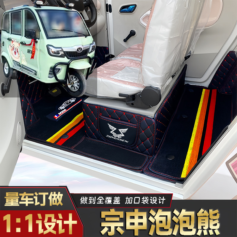 宗申泡泡熊专用低速电动老年代步三轮封闭式全包围防滑电车脚垫