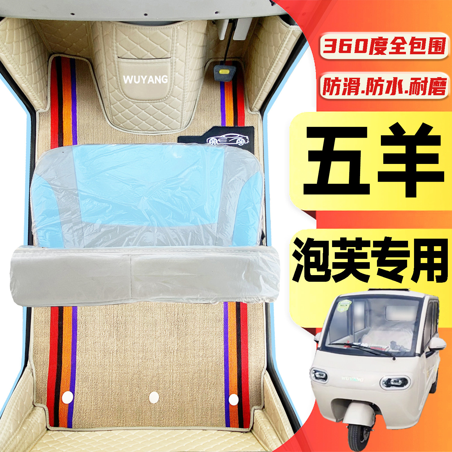五羊泡芙专用低速代步电动三轮老年代步老头乐全包围放水电车脚垫