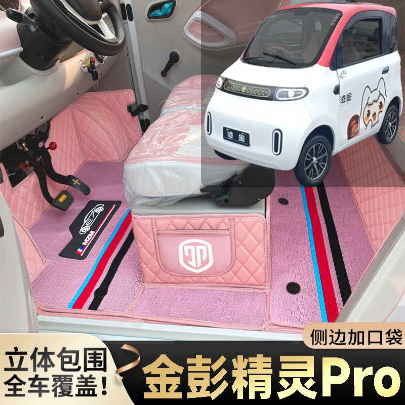 金彭精灵Pro专用低速电动四轮老年代步篷车全包围封闭式电车脚垫