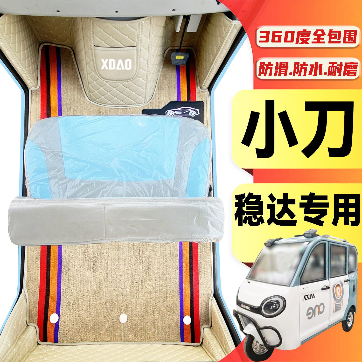 小刀稳达专用低速篷车电动三轮老年代步老头乐全包围电动车脚踩垫