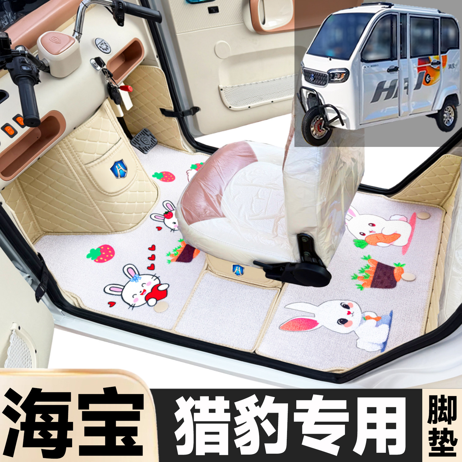 海宝猎豹专用卡通图案低速电动三轮老年代步全包围环保电车脚垫