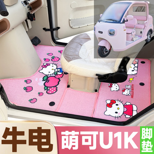 牛电萌可U1K专用卡通图案低速电动三轮车防滑全覆盖雪尼丝圈脚垫