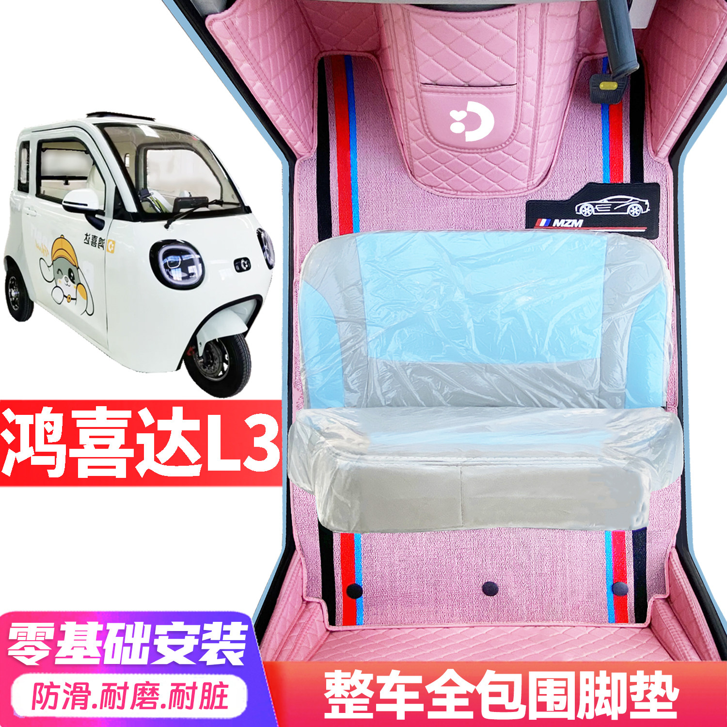鸿喜达L3专用低速电动三轮老年代步篷车全包围封闭式耐磨电车脚垫