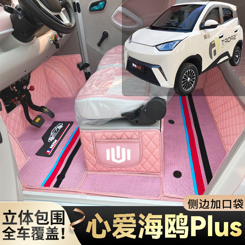 心爱海鸥Plus专用代步电动四轮老年电轿篷车老头乐全包围电车脚垫