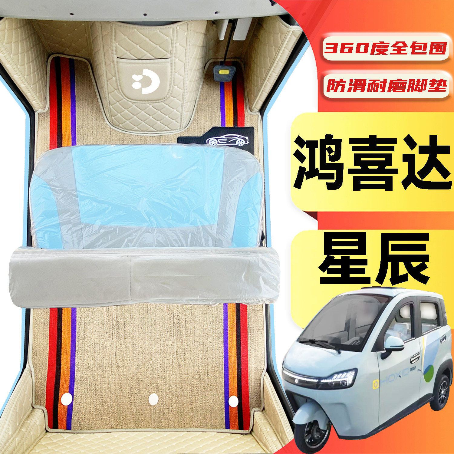 鸿喜达星辰专用低速电动三轮老年代步篷车全包围封闭式电动车脚垫