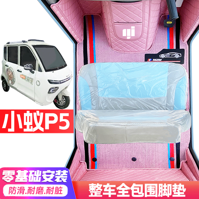 小蚁P5专用低速电动三轮老年代步全包围服帖防水防滑电动车脚垫