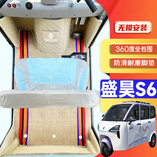 盛昊S6专用低速电动三轮老年代步老头乐全包围环保防滑电车脚垫