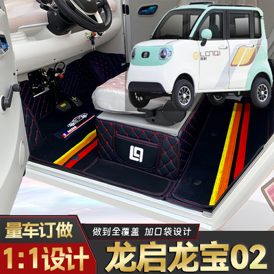 龙启龙宝02低速电动老年代步四轮封闭式环保全包围耐磨电车脚垫