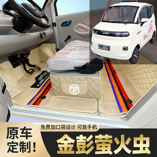 金彭萤火虫专用低速电动四轮老年代步篷车全包围封闭式电车脚垫