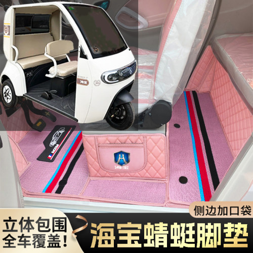 海宝蜻蜓专用微型代步电动三轮老年老头乐全包围防滑耐磨电车脚垫