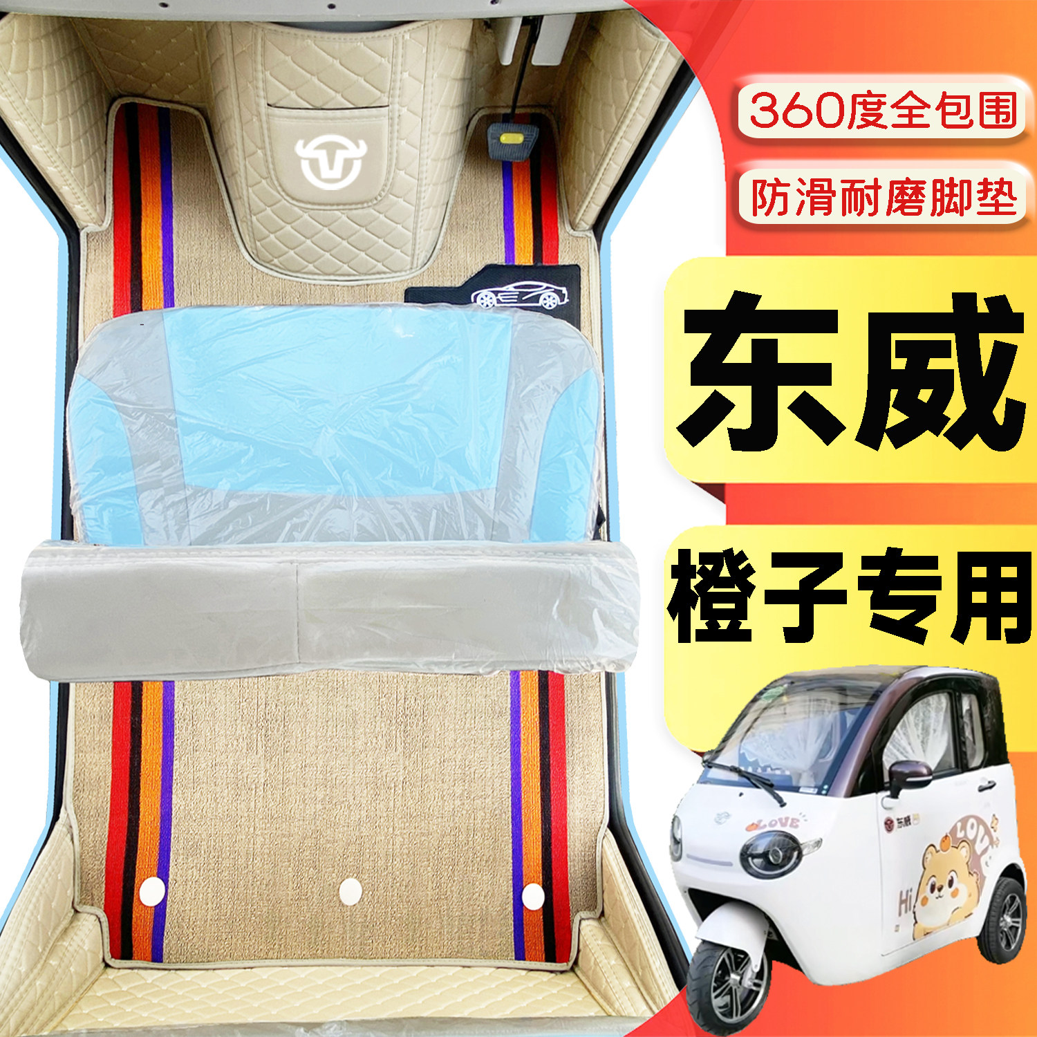 东威橙子专用篷车电三轮老年代步老头乐原版防滑全包围电车脚垫