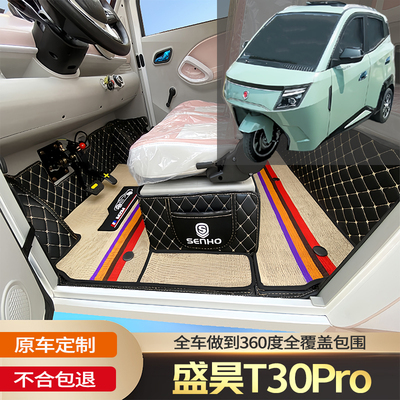 盛昊T30Pro电动三轮篷车耐磨脚垫