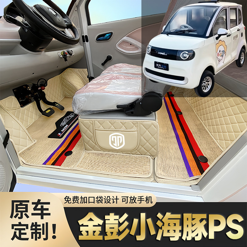 金彭小海豚PS专用低速电动四轮老年代步篷车全包围封闭式电车脚垫