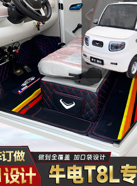 牛电T8L专用篷车电动四轮老头乐原版全包围封闭式防水电车脚垫