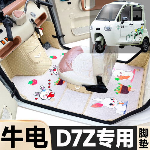 牛电D7Z专用卡通图案低速电动三轮老年代步全包围防滑电动车脚垫