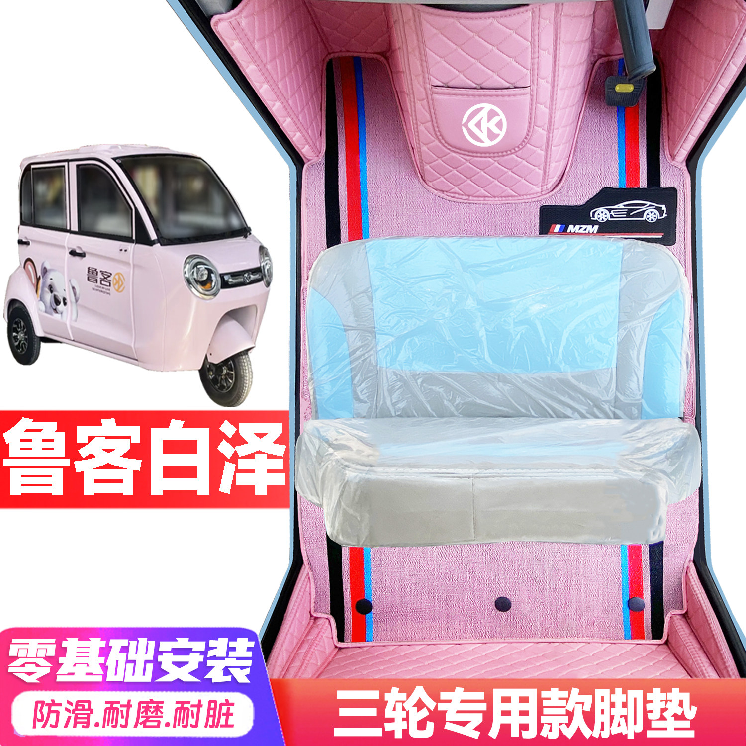 鲁客白泽专用低速电动三轮老年代步全包围服帖防水耐磨电车脚垫