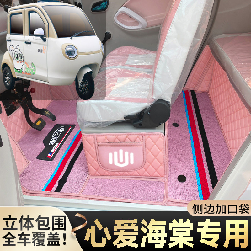 心爱海棠专用代步电动三轮老年电轿篷车老头乐全包围耐磨电车脚垫