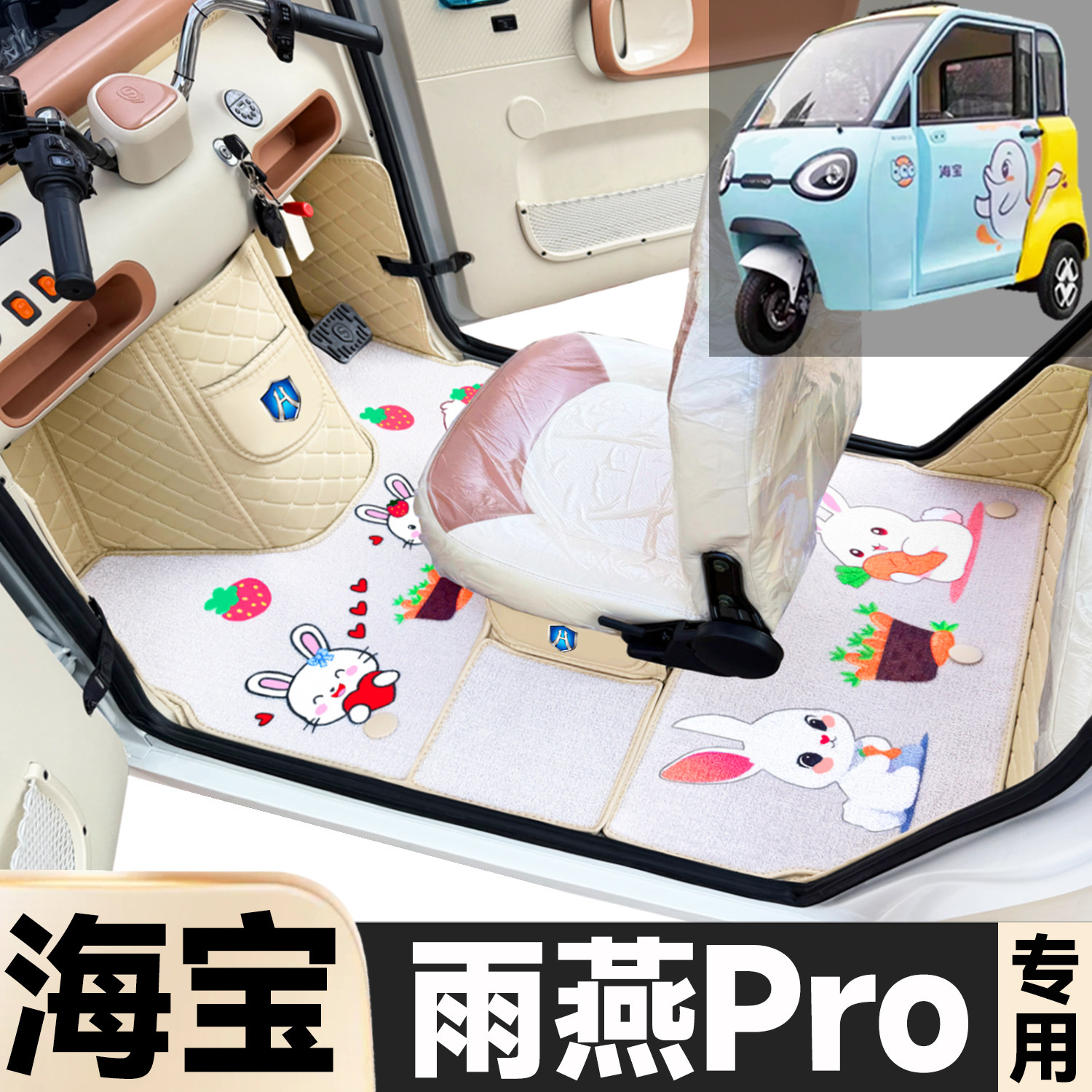 海宝雨燕Pro专用卡通图案低速电动三轮老年代步全包围电车脚垫图片