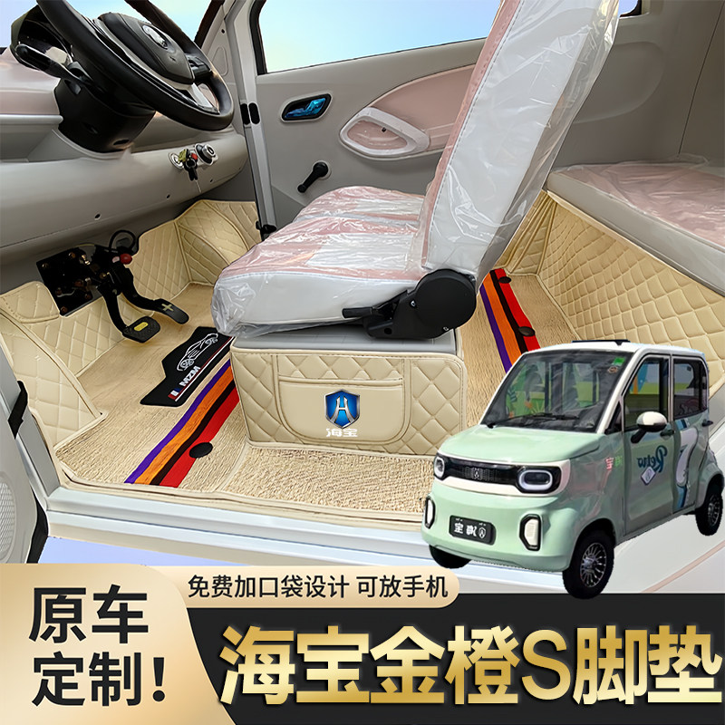 海宝金橙S专低速电动四轮老年代步老头乐篷车封闭式全包电车脚垫