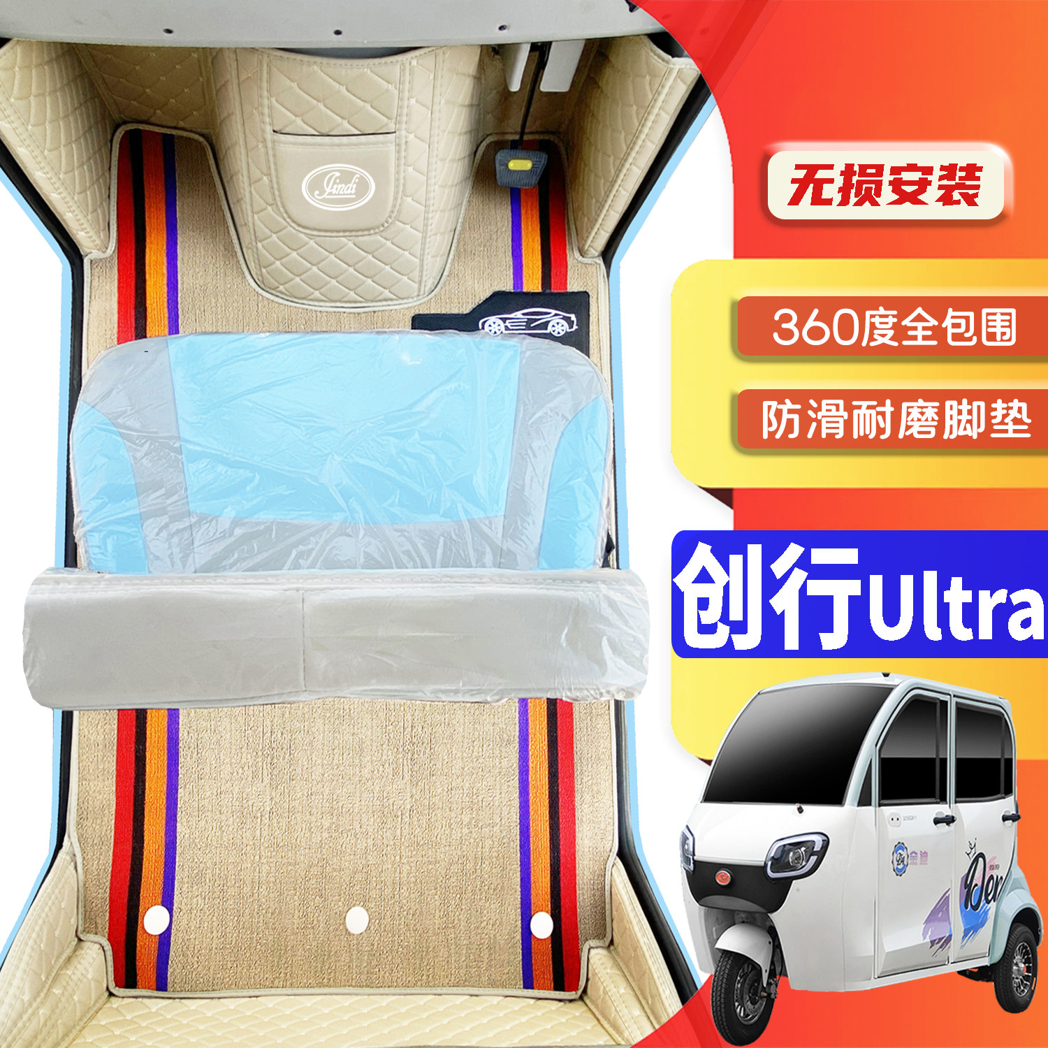 金迪创行Ultra专用篷车耐磨脚垫