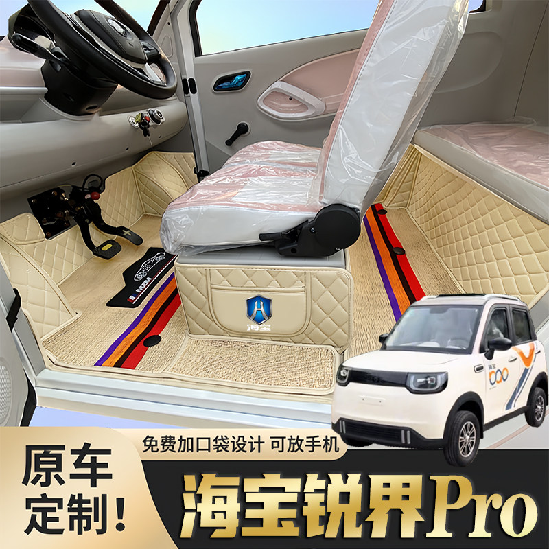 海宝锐界Pro专用低速电动四轮老年代步老头乐防滑全包围电车脚垫