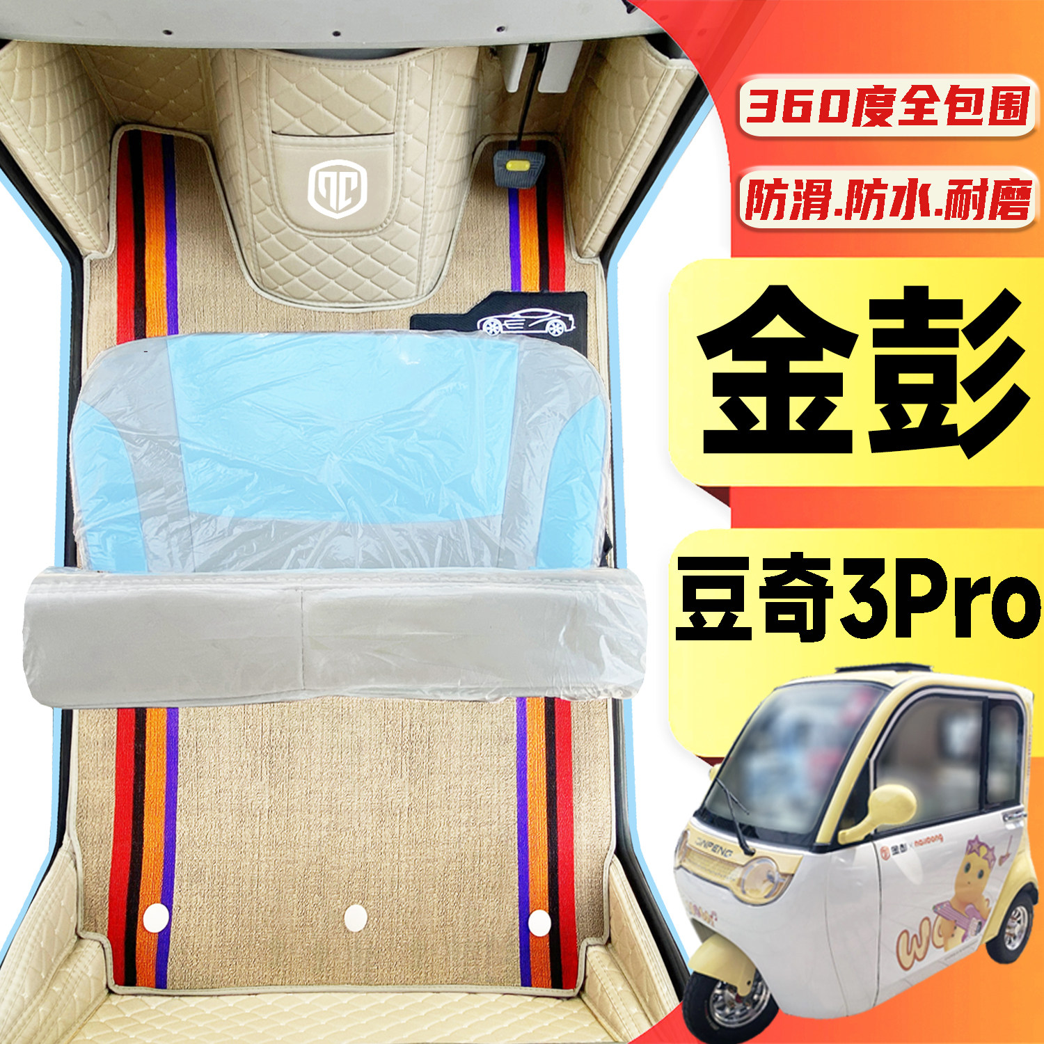 金彭豆奇3Pro专用电动三轮老年代步老头乐全包围封闭式电车脚垫