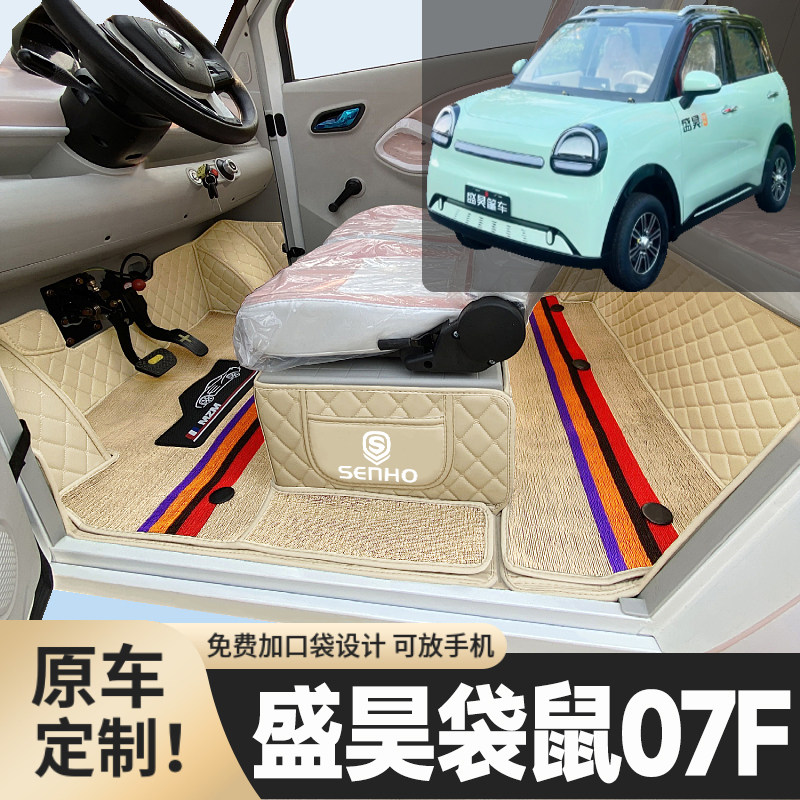 盛昊袋鼠07F专用篷车电动四轮老年代步老头乐原版全包围电车脚垫