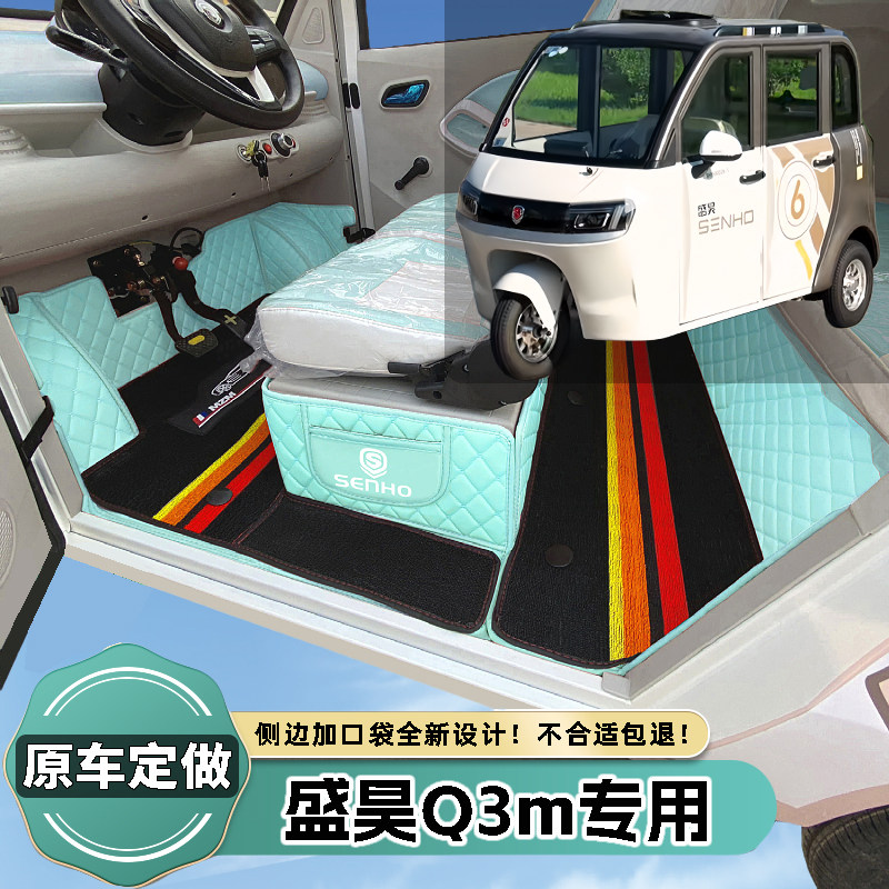 盛昊Q3M专用电动三轮篷车代步老头乐原车全包围电动车防滑脚垫