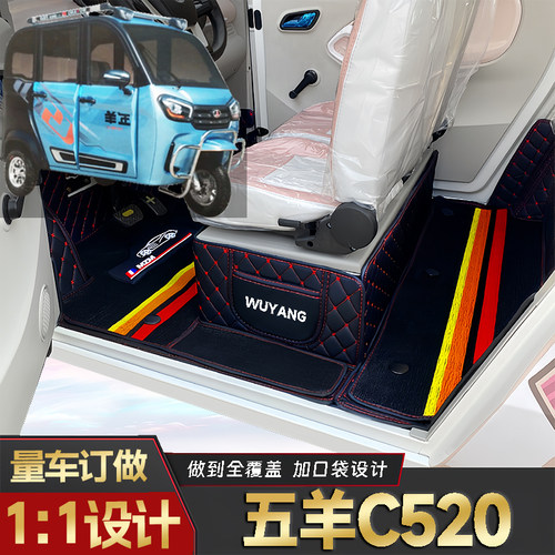 五羊C520专用低速电动老年代步三轮老头乐封闭式防水电动车脚垫